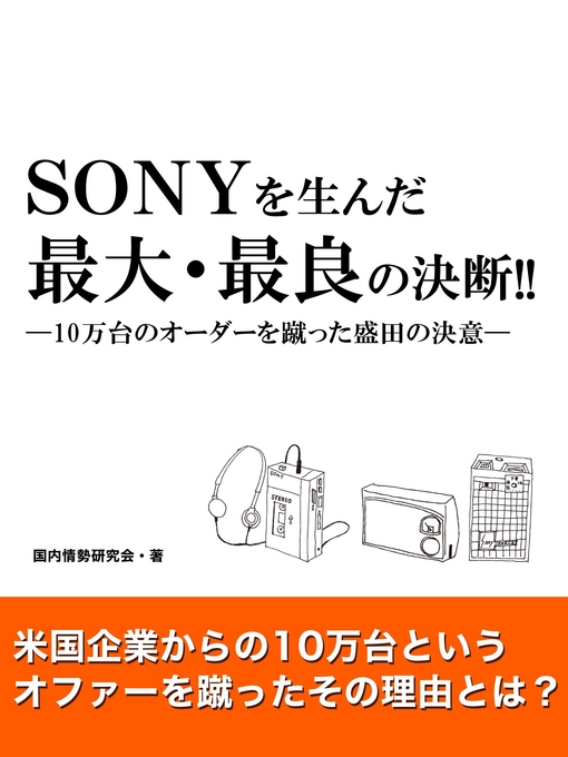 Title details for SONYを生んだ最大・最良の決断!!―10万台のオーダーを蹴った盛田の決意― by 国内情勢研究会 - Available